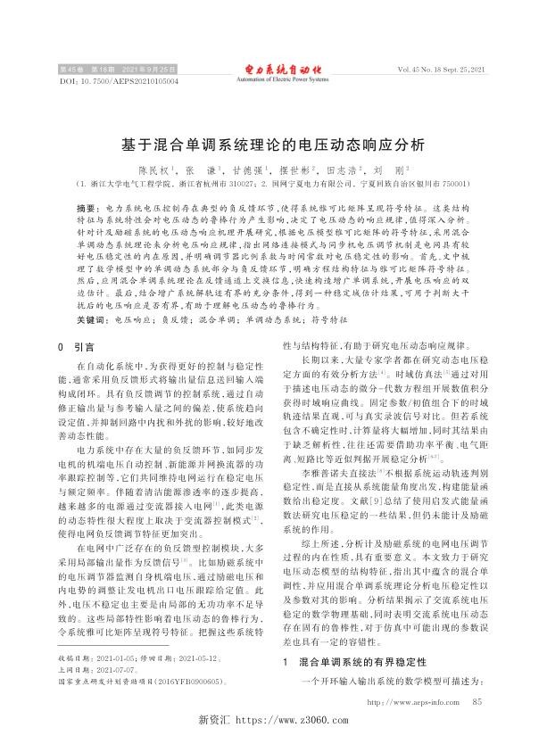 基于混合单调系统理论的电压动态响应分析.jpg