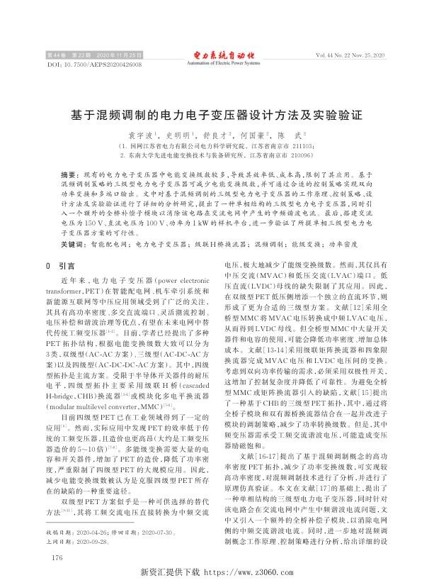 基于混频调制的电力电子变压器设计方法及实验验证.jpg