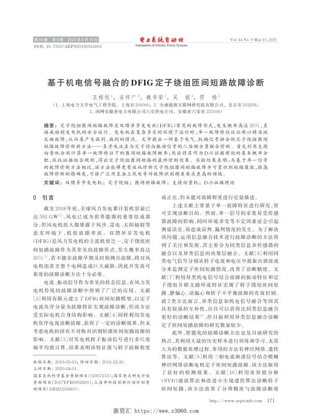 基于机电信号融合的dfig定子绕组匝间短路故障诊断.jpg