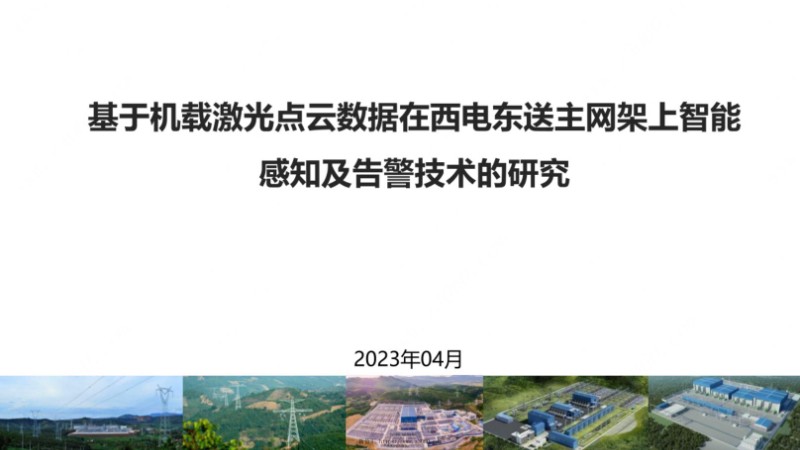 基于机载激光点云数据在西电东送主网架上智能感知及告警技术的研究.jpg