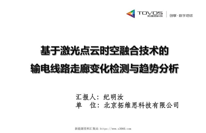 基于激光点云时空融合技术的输电线路走廊变化检测与趋势分析2018.jpg