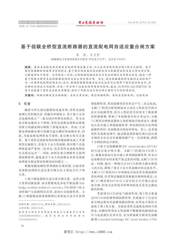 基于级联全桥型直流断路器的直流配电网自适应重合闸方案.jpg