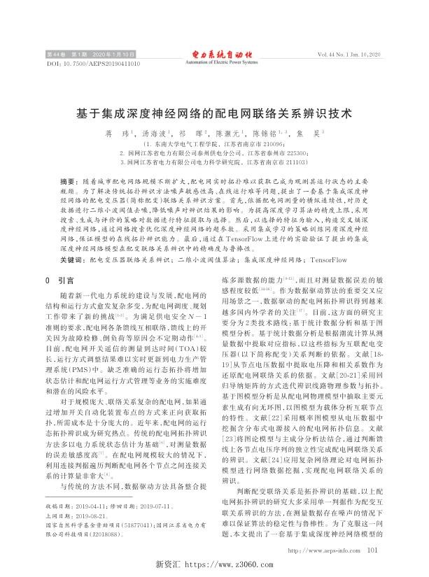 基于集成深度神经网络的配电网联络关系辨识技术.jpg