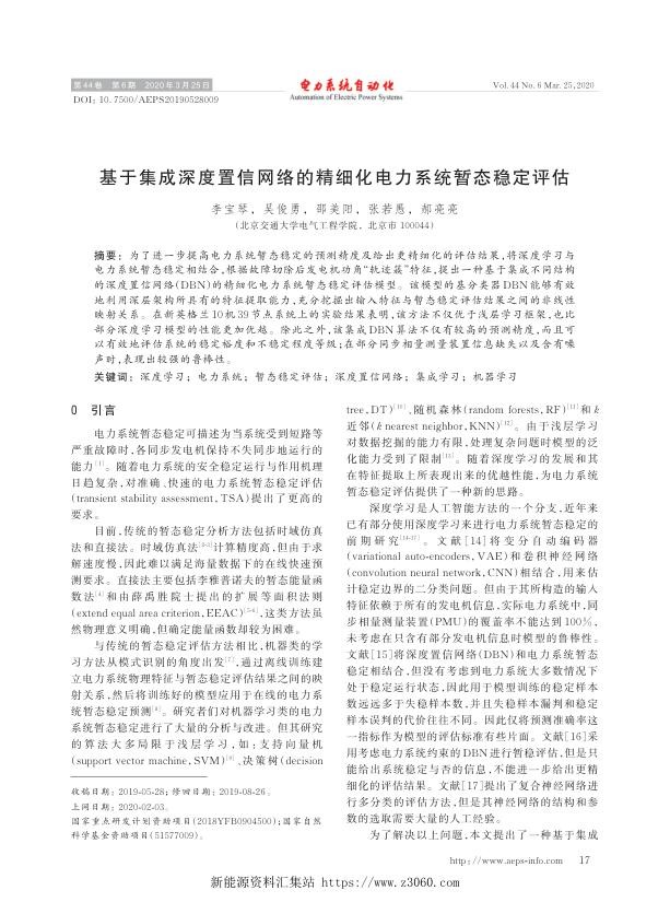 基于集成深度置信网络的精细化电力系统暂态稳定评估.jpg