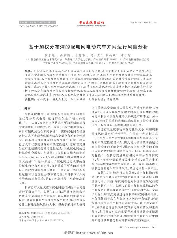 基于加权分布熵的配电网电动汽车并网运行风险分析.jpg
