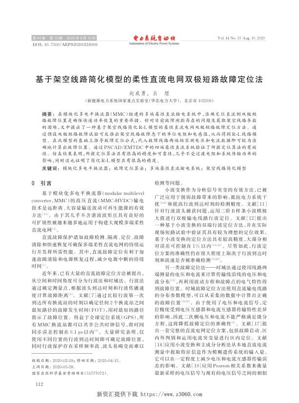 基于架空线路简化模型的柔性直流电网双极短路故障定位法.jpg
