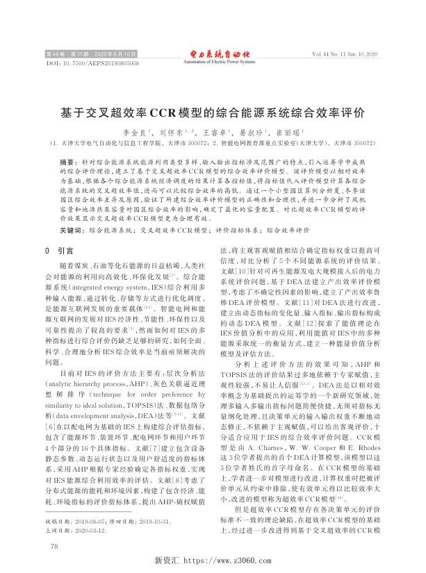 基于交叉超效率ccr模型的综合能源系统综合效率评价.jpg