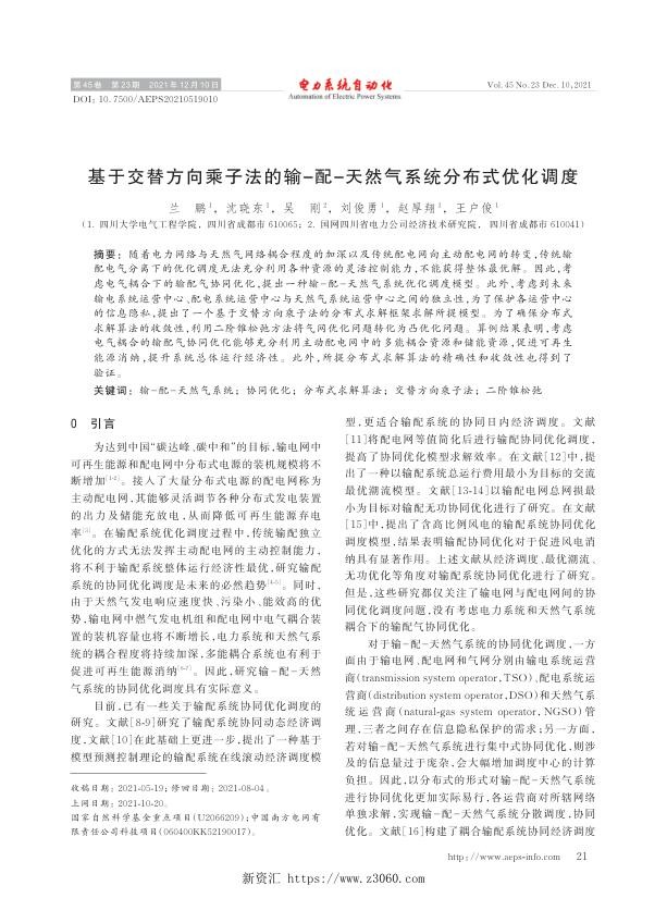 基于交替方向乘子法的输-配-天然气系统分布式优化调度.jpg
