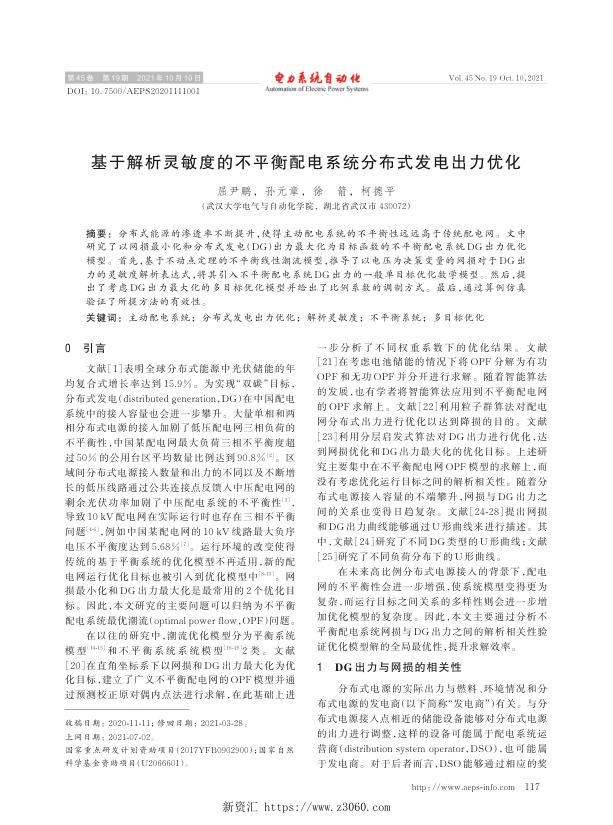 基于解析灵敏度的不平衡配电系统分布式发电出力优化.jpg