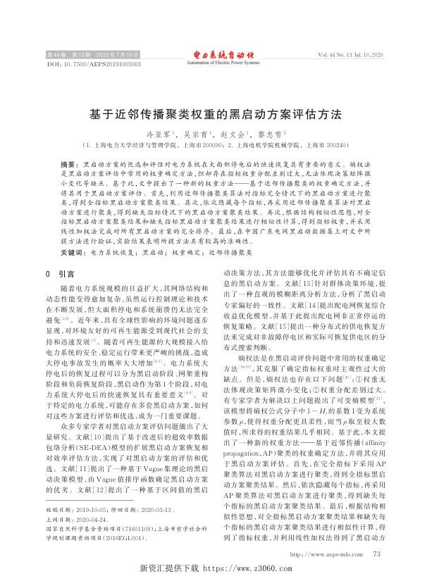 基于近邻传播聚类权重的黑启动方案评估方法.jpg