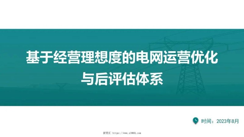 基于经营理想度的电网运营优化与后评估体系.jpg