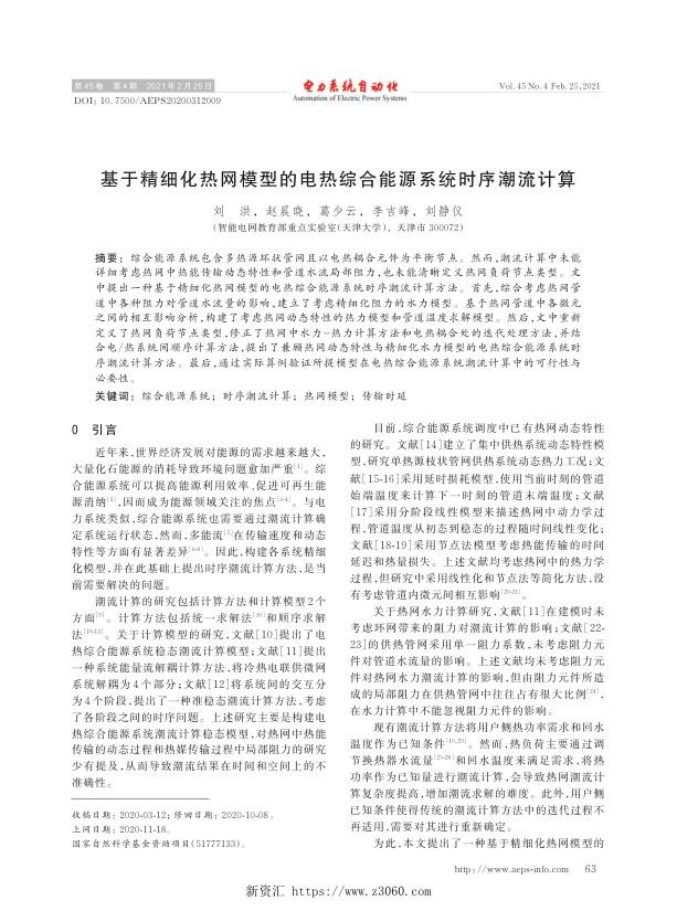 基于精细化热网模型的电热综合能源系统时序潮流计算.jpg
