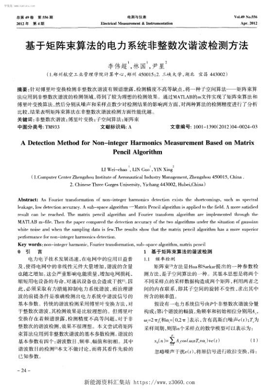 基于矩阵束算法的电力系统非整数次谐波检测方法.jpg