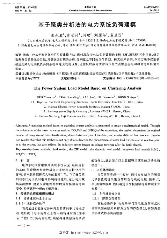 基于聚类分析法的电力系统负荷建模.jpg