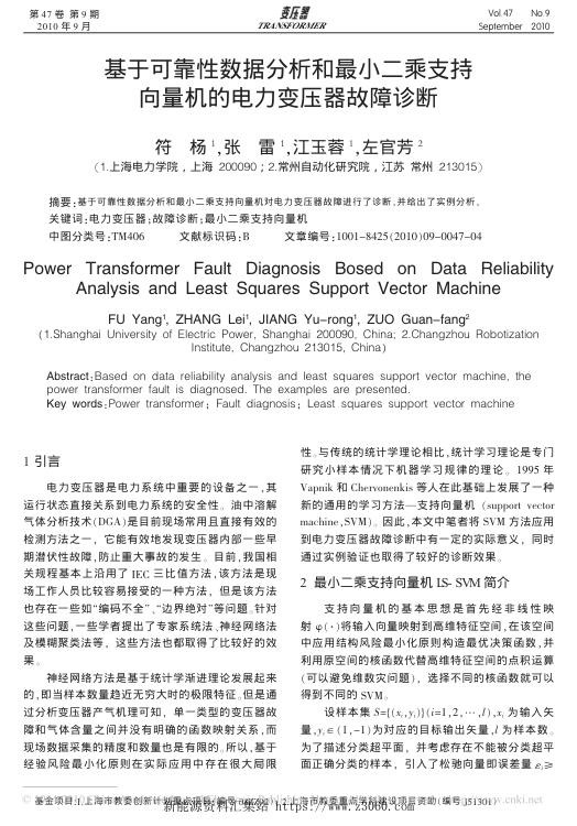 基于可靠性数据分析和最小二乘支持向量机的电力变压器故障诊断.jpg
