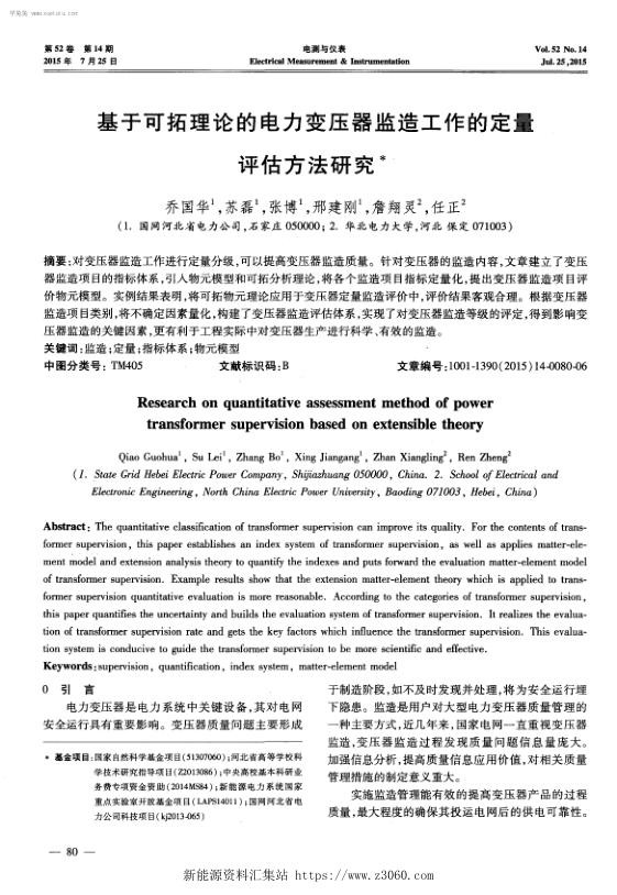 基于可拓理论的电力变压器监造工作的定量评估方法研究.jpg