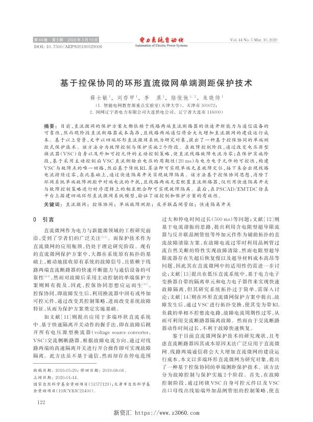 基于控保协同的环形直流微网单端测距保护技术.jpg