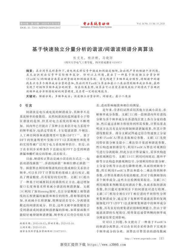 基于快速独立分量分析的谐波_间谐波频谱分离算法.jpg