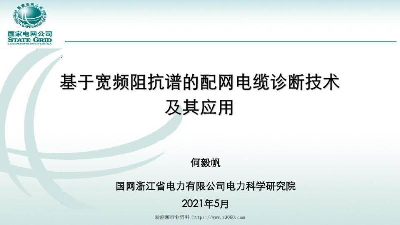 基于宽屏阻抗谱的配网电缆诊断技术及其应用.jpg