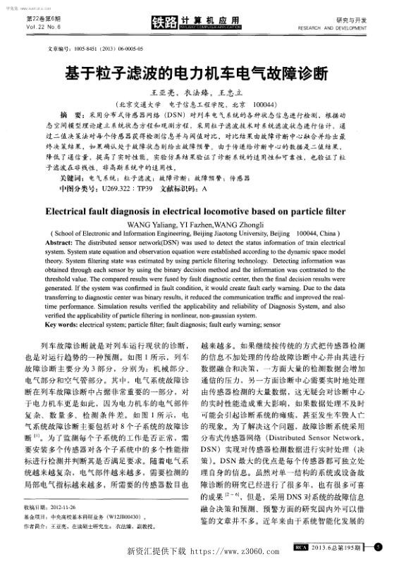 基于粒子滤波的电力机车电气故障诊断.jpg