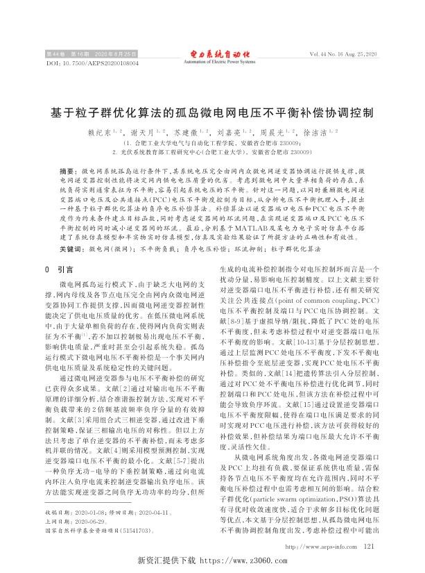 基于粒子群优化算法的孤岛微电网电压不平衡补偿协调控制.jpg