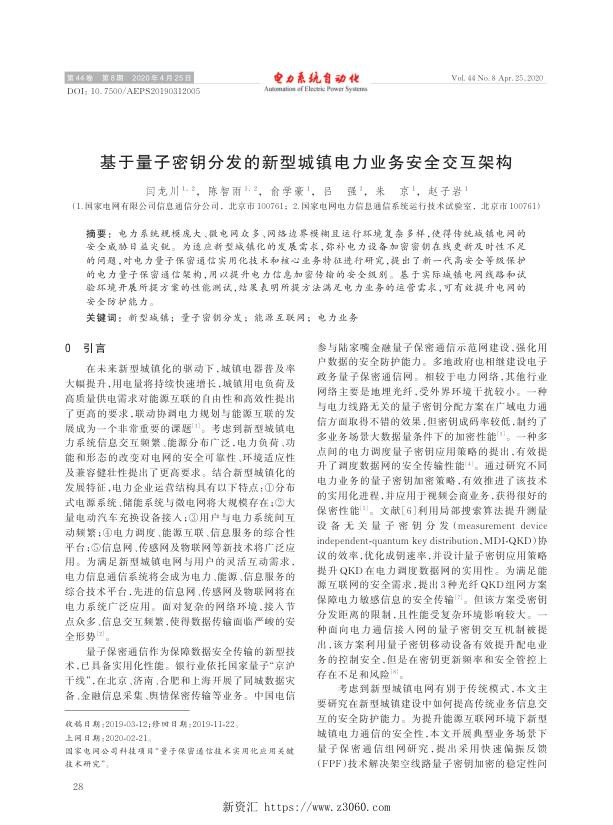 基于量子密钥分发的新型城镇电力业务安全交互架构.jpg