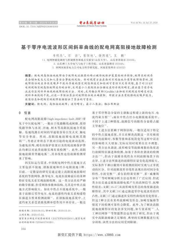 基于零序电流波形区间斜率曲线的配电网高阻接地故障检测.jpg