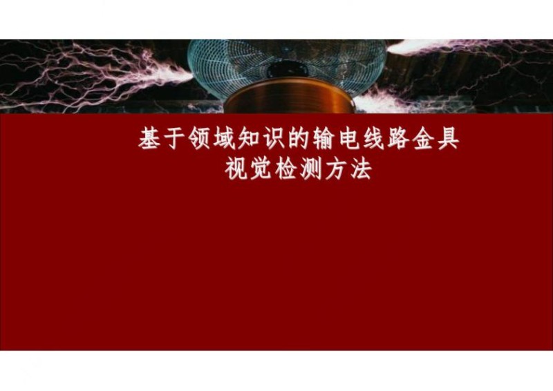 基于领域知识的输电线路金具视觉检测方法_电力信息化讲座课件.jpg