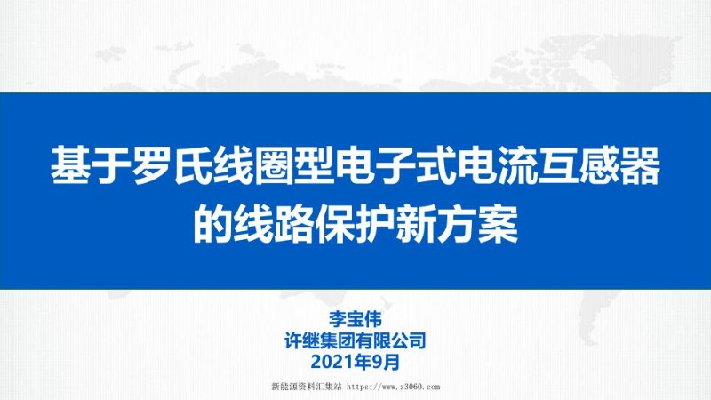 基于罗氏线圈型电子式电流互感器的线路保护新方案-李宝伟.jpg