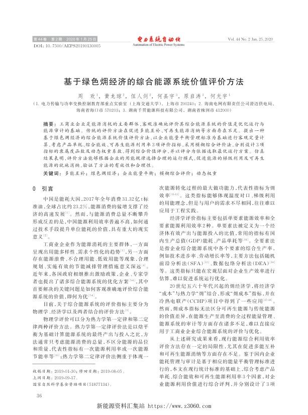 基于绿色㶲经济的综合能源系统价值评价方法.jpg