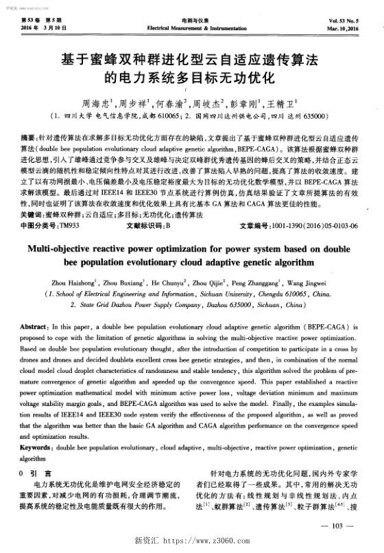 基于蜜蜂双种群进化型云自适应遗传算法的电力系统多目标无功优化.jpg