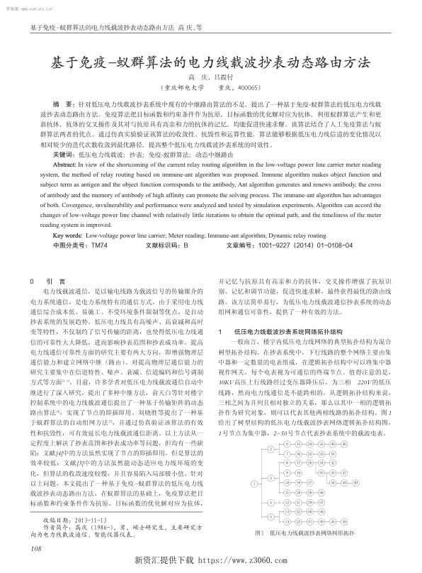 基于免疫－蚁群算法的电力线载波抄表动态路由方法.jpg