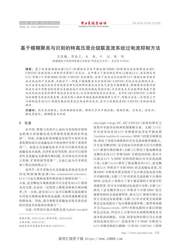 基于模糊聚类与识别的特高压混合级联直流系统过电流抑制方法.jpg