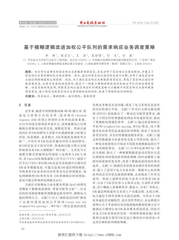 基于模糊逻辑改进加权公平队列的需求响应业务调度策略.jpg