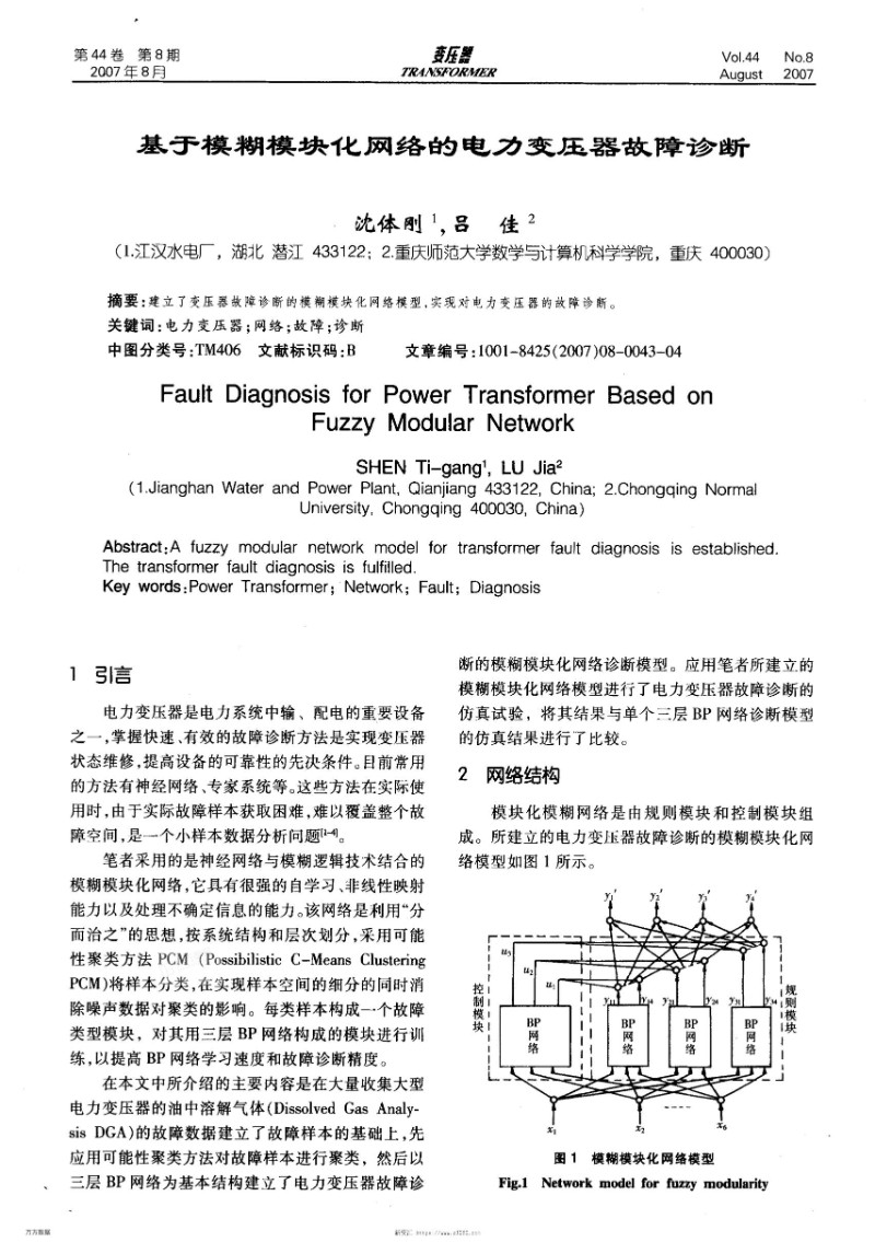 基于模糊模块化网络的电力变压器故障诊断.jpg