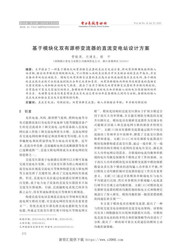基于模块化双有源桥变流器的直流变电站设计方案.jpg