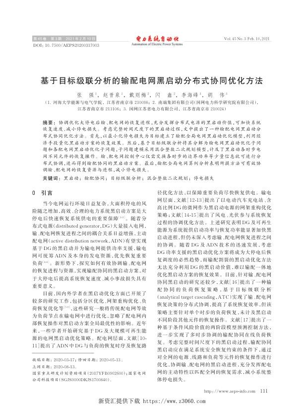 基于目标级联分析的输配电网黑启动分布式协同优化方法.jpg