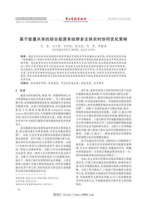 基于能量共享的综合能源系统群多主体实时协同优化策略.jpg