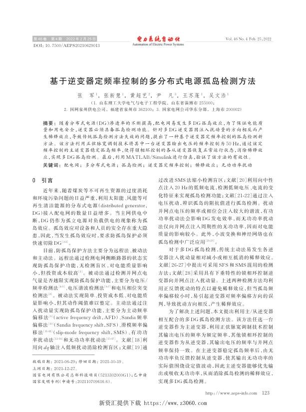 基于逆变器定频率控制的多分布式电源孤岛检测方法.jpg