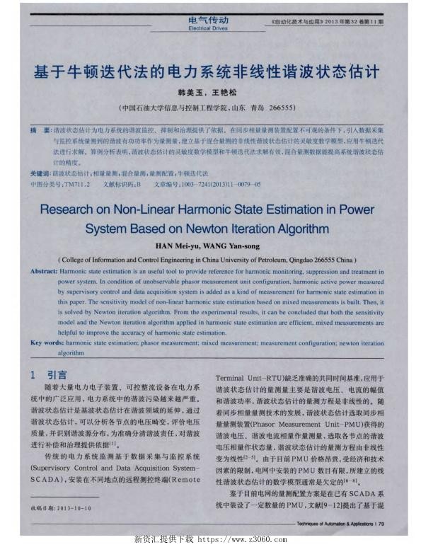 基于牛顿迭代法的电力系统非线性谐波状态估计.jpg