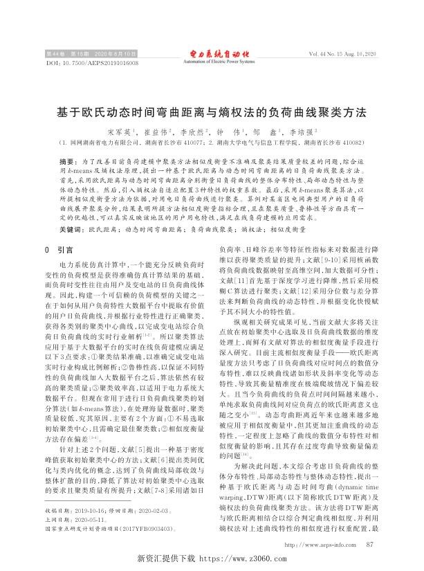 基于欧氏动态时间弯曲距离与熵权法的负荷曲线聚类方法.jpg