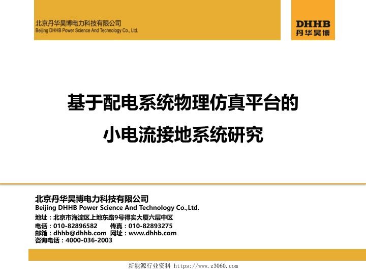 基于配电系统物理仿真平台的小电流接地系统研究.jpg