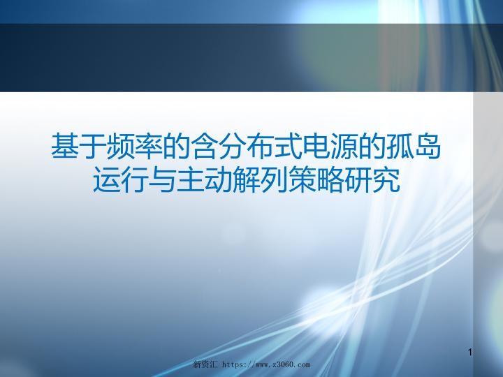基于频率的含分布式电源的孤岛运行与主动解列策略研究-技术培训大讲堂.jpg