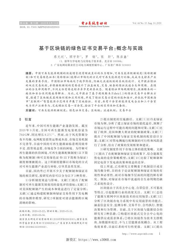 基于区块链的绿色证书交易平台_概念与实践.jpg