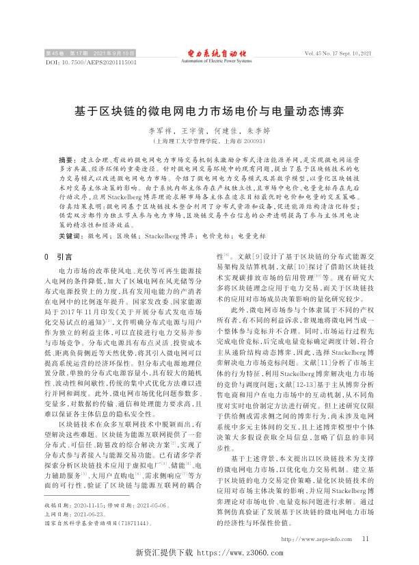 基于区块链的微电网电力市场电价与电量动态博弈.jpg
