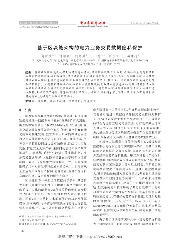 基于区块链架构的电力业务交易数据隐私保护.jpg