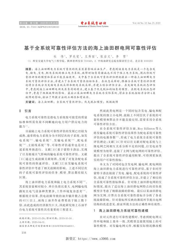 基于全系统可靠性评估方法的海上油田群电网可靠性评估.jpg