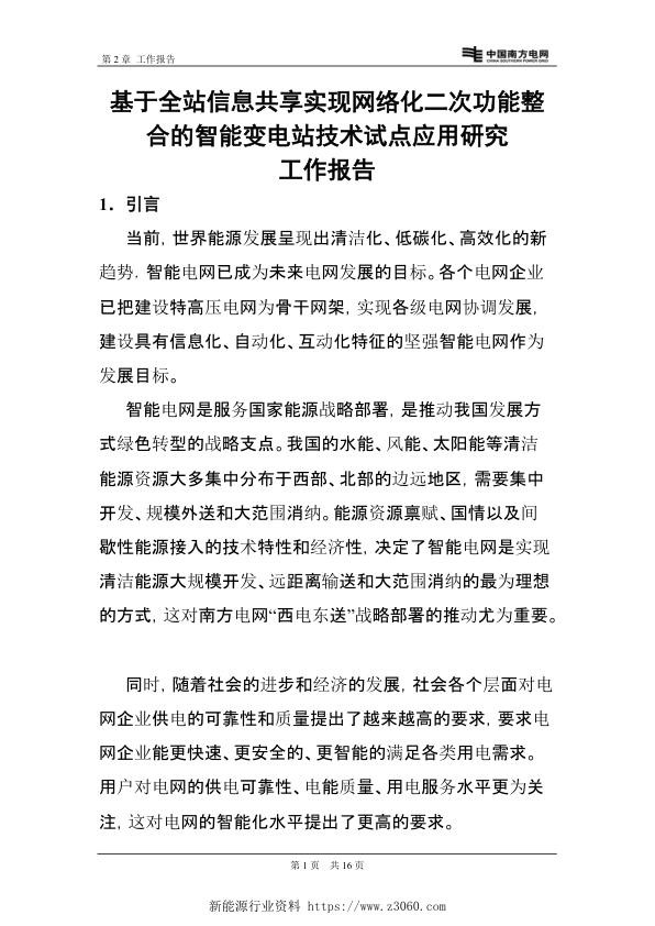 基于全站信息共享实现网络化二次功能整合的智能变电站技术试点应用研究工作报告（第6稿终稿）.jpg