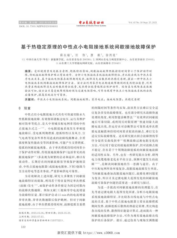 基于热稳定原理的中性点小电阻接地系统间歇接地故障保护.jpg