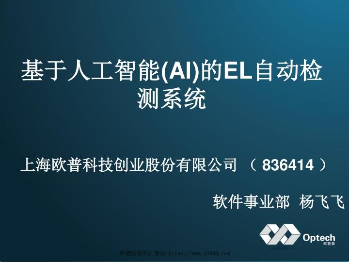 基于人工智能 Al 的EL自动检测系统-杨飞飞.jpg